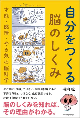 自分をつくる脳のしくみ――才能・感情・やる気の脳科学