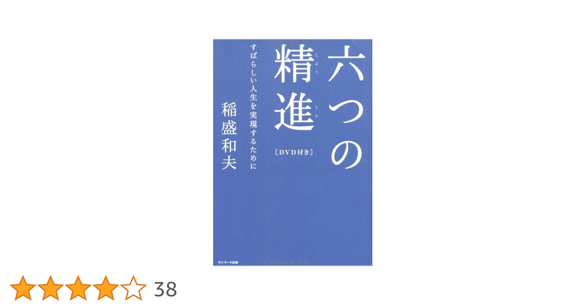 Amazon.co.jp: 六つの精進〔DVD付き〕 : 稲盛 和夫: 本
