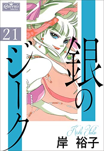 銀のジーク 21 (クイーンズセレクション)