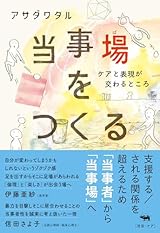 当事場をつくる