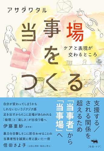 当事場をつくる──ケアと表現が交わるところ