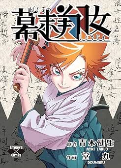 [堂丸×青木健生] 幕末翔女