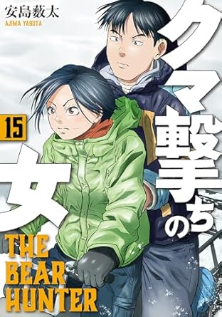 クマ撃ちの女　15巻【電子特典付き】 (バンチコミックス)