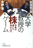 大学教授の株ゲーム 学者が書いた株式入門 (日経ビジネス人文庫)