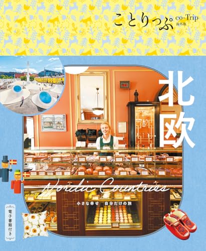 ことりっぷ 北欧 (ことりっぷ海外版)