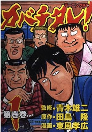 Amazon.co.jp: 極悪がんぼ (1) (イブニングKC) : 田島 隆, 東風 孝広: 本