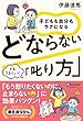 セール中のKindle本25：子どもも自分もラクになる どならない「叱り方」