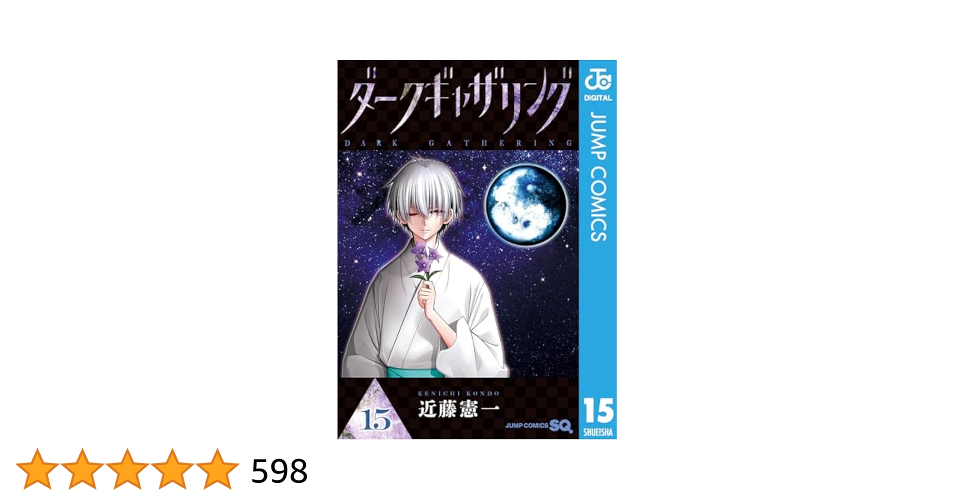 Amazon.co.jp: ダークギャザリング 15 (ジャンプコミックス