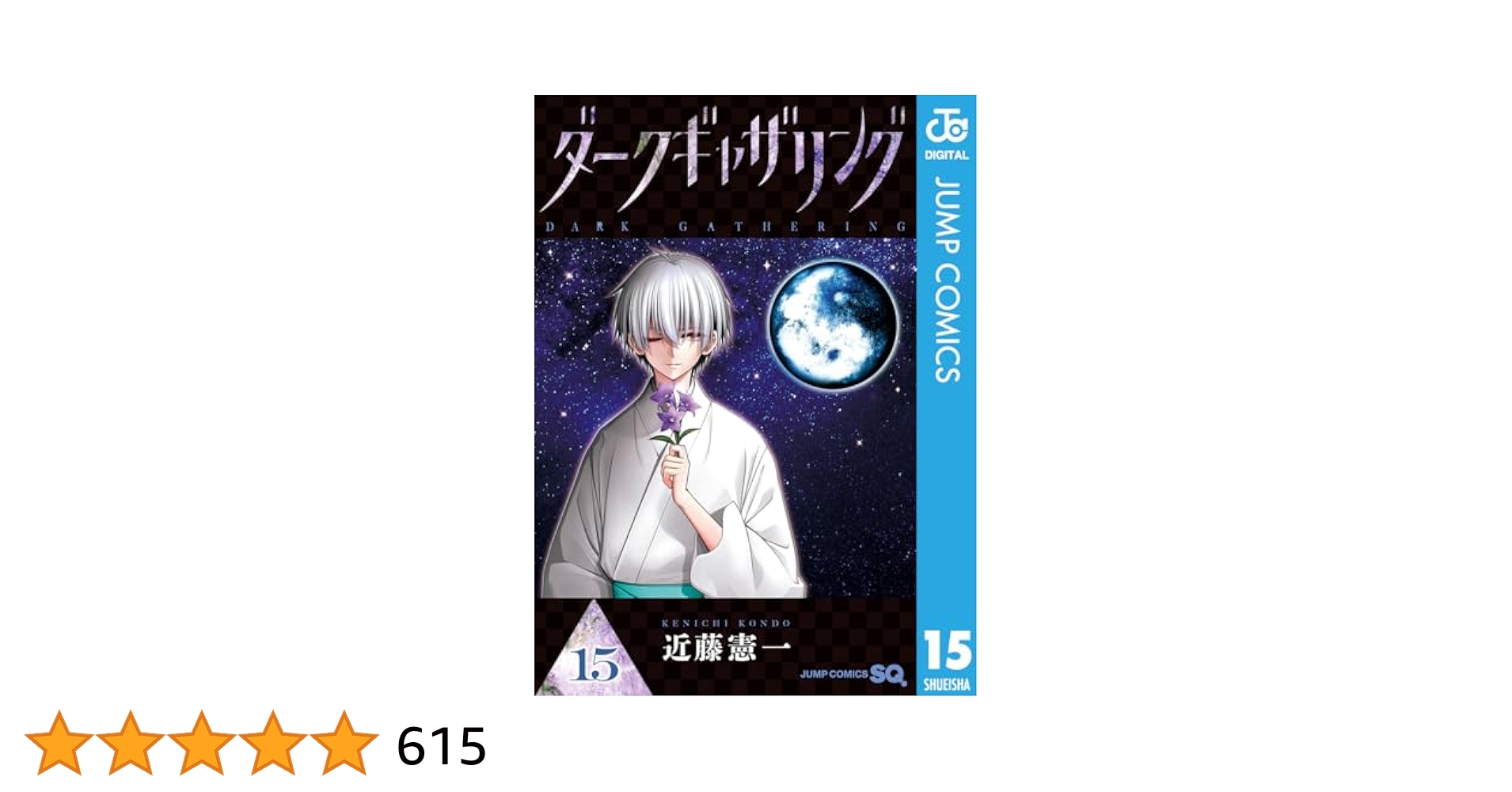 Amazon.co.jp: ダークギャザリング 15 (ジャンプコミックス
