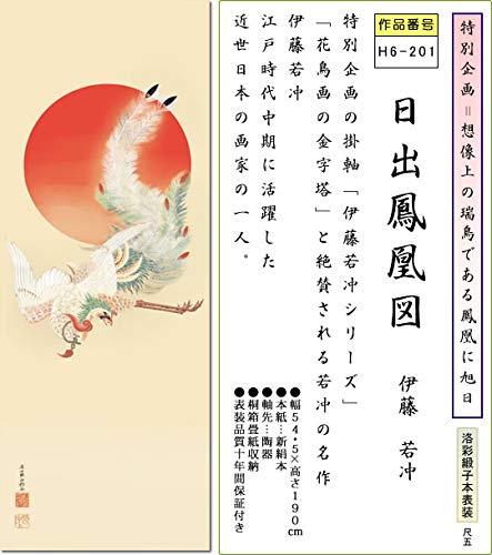 美品 掛け軸 伊藤若冲筆「日出鳳凰図」縁起物 名品 日の出 ボストン美術館 美品 掛け軸 伊藤若冲筆「日出鳳凰図」縁起物 名品 日の出