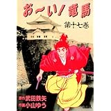 お～い！竜馬（１７） (ヤングサンデーコミックス)