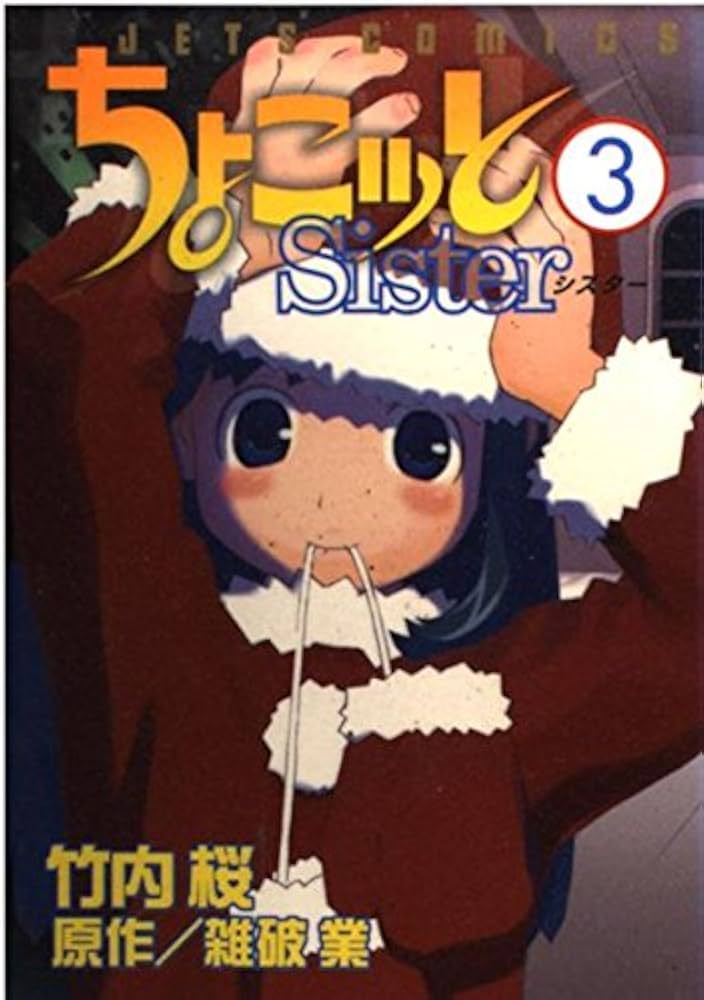 ちょこっとsister サイン本　竹内桜　雑破業 Amazon.co.jp: ちょこッとSister 1 (1) : 竹内 桜, 雑破 業: 本