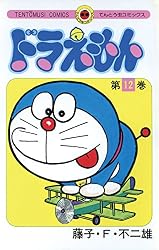 ドラえもん(12) (てんとう虫コミックス)