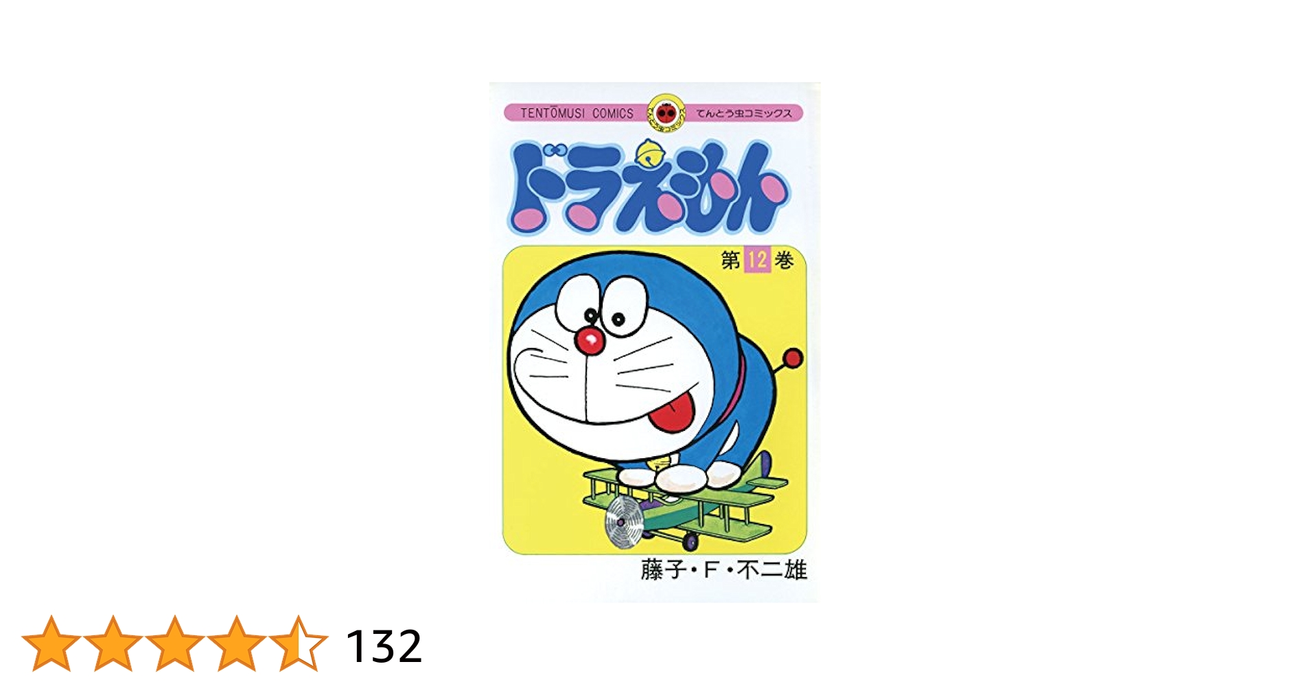 Amazon.co.jp: ドラえもん（12） (てんとう虫コミックス) 電子
