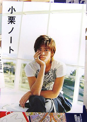 小栗ノート | 小栗 旬, 藤原 江理奈 |本 | 通販 | Amazon