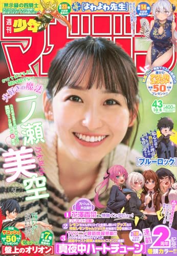 週刊 少年マガジン (2025年10月08日号)のサムネイル