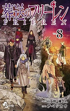 Amazon.co.jp: 葬送のフリーレン（8） (少年サンデーコミックス) 電子