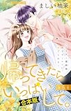 帰ってきたらいっぱいして。~アラサー漫画家、年下リーマンに愛でられる~【合本版】(6) (フラワーコミックス)