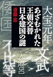 あざむかれた王朝交替 日本建国の謎 701年に何が起きたのか