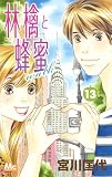林檎と蜂蜜walk 13