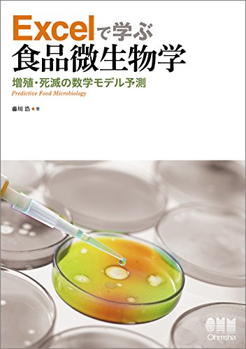 Excelで学ぶ食品微生物学 —増殖・死滅の数学モデル予測—