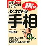 雑学3分間ビジュアル図解シリーズ よくわかる！ 手相