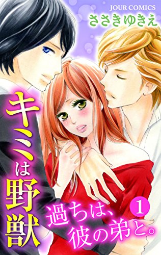 『キミは野獣～過ちは、彼の弟と。』
