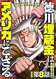 【単話版】徳川埋蔵金はアメリカにござる　第8話 (バンチコミックス)