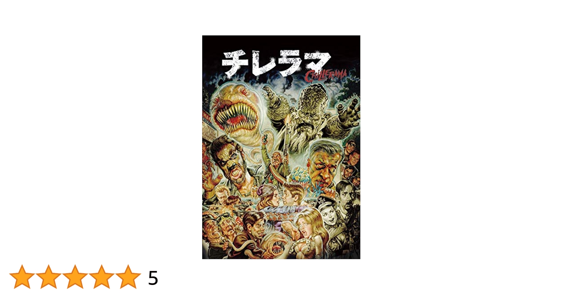 Amazon.co.jp: チレラマ CHILLERAMA [DVD] : アダム・リフキン他