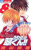 うわさの翠くん！！（８） (フラワーコミックス)