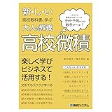 新しい高校教科書に学ぶ大人の教養 高校・微積