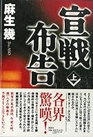 Declaration of War [ Japanese Edition] 4062086123 Book Cover