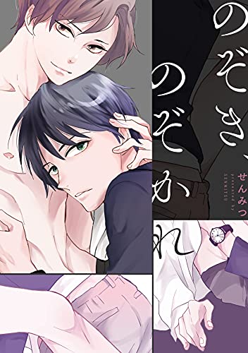 のぞき、のぞかれ