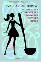Recipe-book: practical modern home russian cookery (Russian Edition) 1502998203 Book Cover