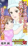 バツイチ母子家庭パティシェの甘くない恋と人生／人生の選択を迫られた女たちVol.6 (スキャンダラス・レディース・シリーズ)
