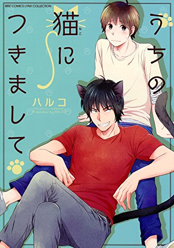 『うちの猫につきまして』