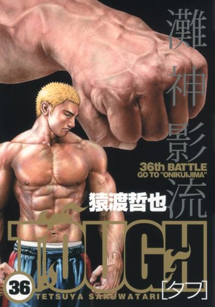 摩訶男 初版　漫画ゴラクコミックス36 摩訶男 初版 漫画ゴラクコミックス36