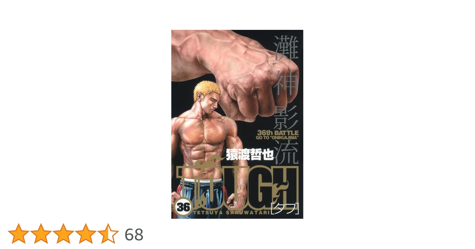 【全39巻】TOUGH（タフ） /おとん【全2巻】/合計41冊！美品！/猿渡哲也 全39巻】TOUGH（タフ） /おとん【全2巻】/合計41冊！美品！/猿渡哲也