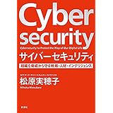 サイバーセキュリティ―組織を脅威から守る戦略・人材・インテリジェンス―