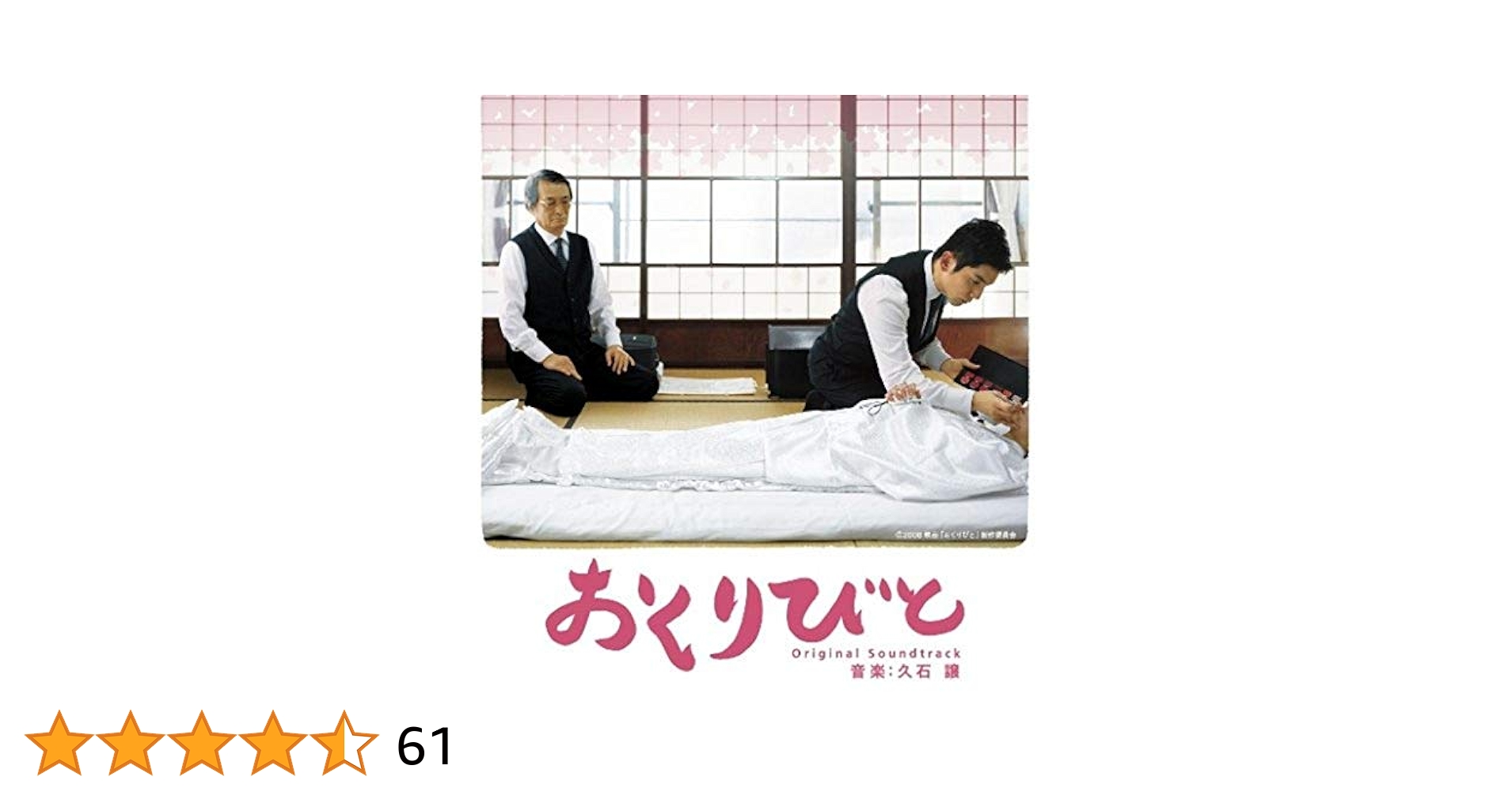 サントラ, 久石譲 - Okuribito (Departures) - Amazon.com Music