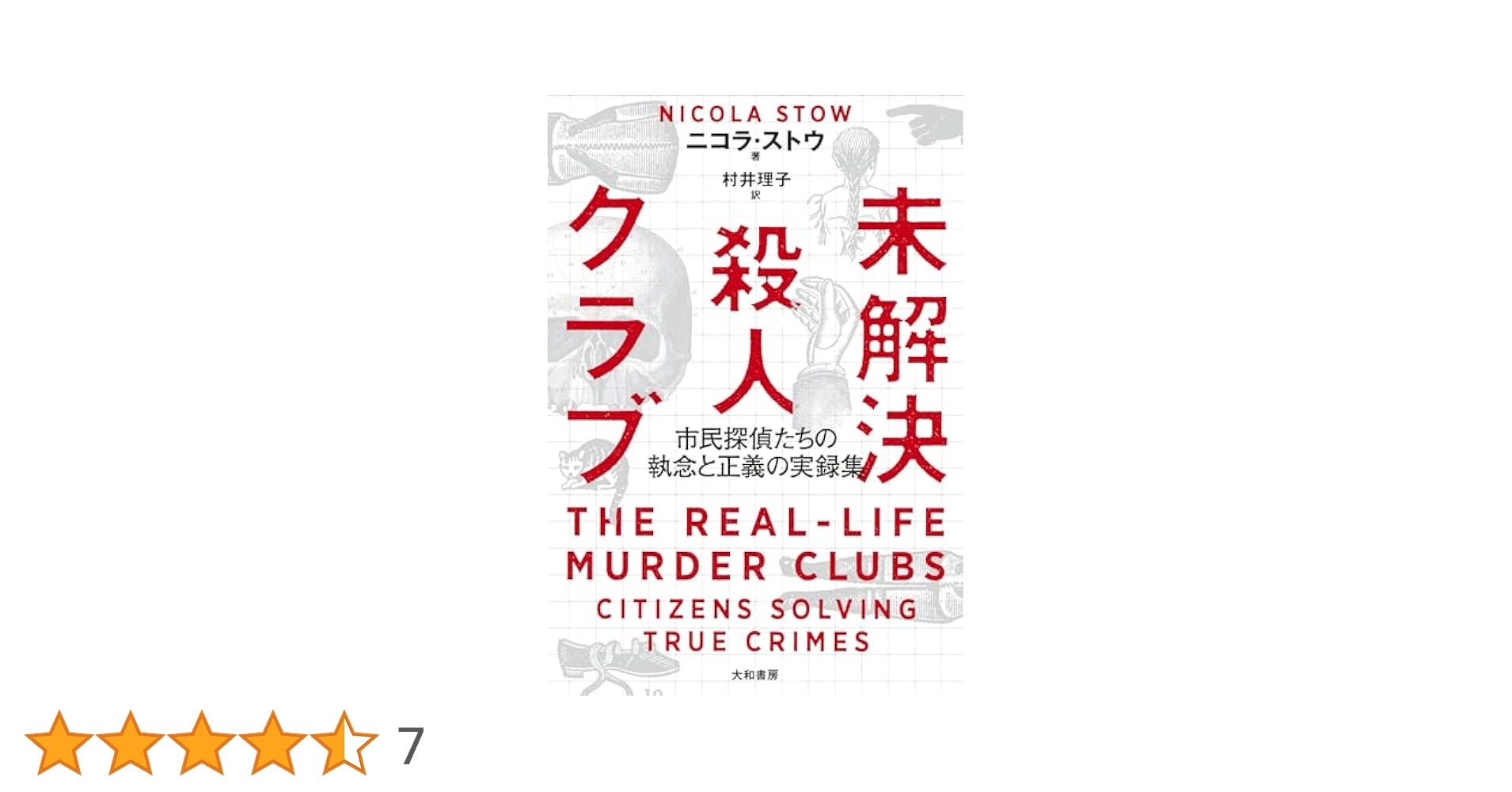 黙示録の解読 裁断済み 破滅の刑死者 内閣情報調査室「特務捜査」部門CIRO-S (メディア