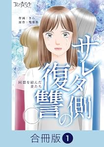 サレタ側の復讐～同盟を結んだ妻たち～【合冊版】(1) (コミックなにとぞ)