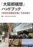 「大阪都構想」ハンドブックー「特別区設置協定書」を読み解く