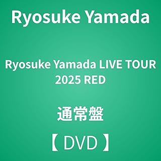 【 通常盤 】 Ryosuke Yamada / 「 Ryosuke Yamada LIVE TOUR 2025 RED 」 【 DVD 】