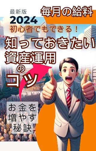 初心者でもできる!毎月の給料で知っておきたい資産運用のコツ: 【投資】【SNS】【個人事業主】【ChatGPT】【AI】