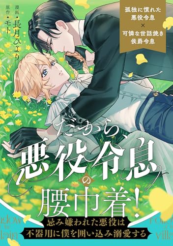 だから、悪役令息の腰巾着！ ―忌み嫌われた悪役は不器用に僕を囲い込み溺愛する―（分冊版） 第6話 (アンダルシュCOMICS)