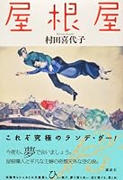 屋根屋 4062187744 Book Cover