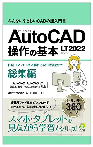 【AutoCAD LT2022 操作の基本】総集編 : みんなにやさしいCADの超入門書 スマホ・タブレットで見ながら学習シリーズ