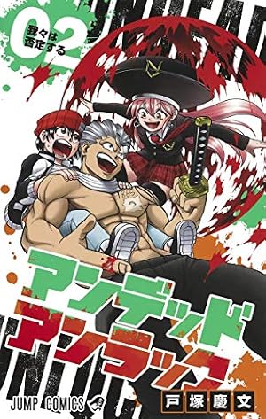 Amazon.co.jp: アンデッドアンラック 1 (ジャンプコミックス) : 戸塚