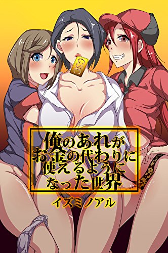 『俺のあれがお金の代わりに使えるようになった世界』